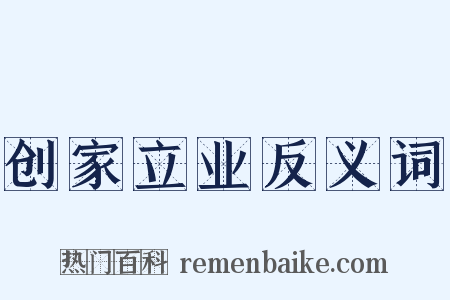 创家立业反义词是什么意思的图片